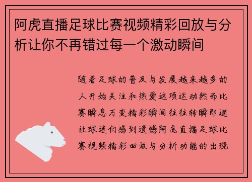 阿虎直播足球比赛视频精彩回放与分析让你不再错过每一个激动瞬间