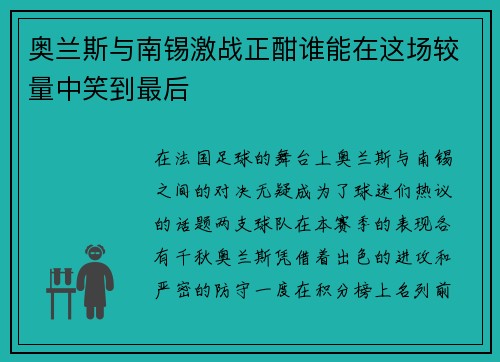 奥兰斯与南锡激战正酣谁能在这场较量中笑到最后