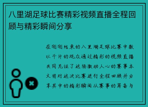 八里湖足球比赛精彩视频直播全程回顾与精彩瞬间分享