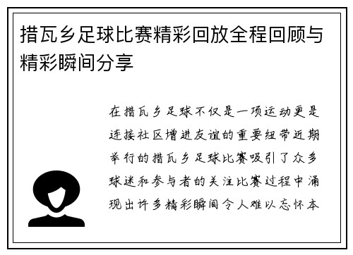 措瓦乡足球比赛精彩回放全程回顾与精彩瞬间分享