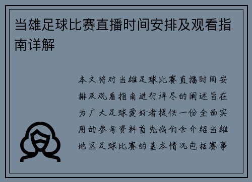 当雄足球比赛直播时间安排及观看指南详解
